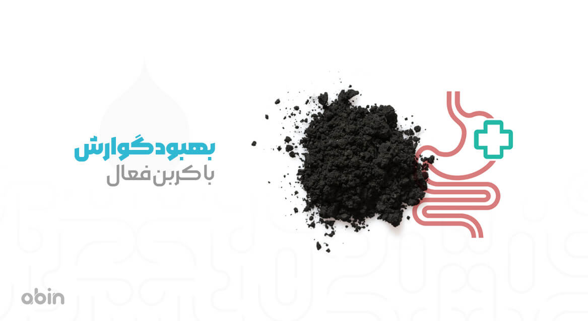 بهبود گوارش با کربن فعال